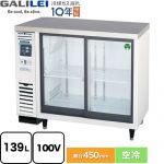 フクシマガリレイ スライド扉小型冷蔵ショーケース コールドテーブル 業務用機器 定格内容積：139L 冷却内容積：142L  【新品】【メーカー直送品】【代引・土日祝配送・時間指定 不可】 ≪LGU-090REX≫