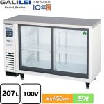 フクシマガリレイ スライド扉小型冷蔵ショーケース コールドテーブル 業務用機器 定格内容積：207L 冷却内容積：212L  【新品】【メーカー直送品】【代引・土日祝配送・時間指定 不可】 ≪LGU-120REX≫