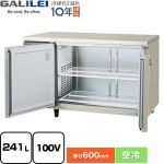 フクシマガリレイ ヨコ型業務用冷蔵庫 コールドテーブル 業務用冷蔵機器 冷蔵 241L  【新品】【メーカー直送品】【代引・土日祝配送・時間指定 不可】 ≪LRC-120RX-F≫