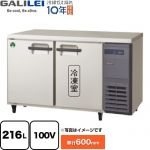 フクシマガリレイ ヨコ型業務用冷凍冷蔵庫 The Galilei Xシリーズ 業務用冷凍冷蔵機器 1室冷凍 216L（冷凍110L/冷蔵106L）  【新品】【メーカー直送品】【代引・土日祝配送・時間指定 不可】 ≪LRC-121PX-R≫