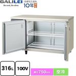 フクシマガリレイ ヨコ型業務用冷蔵庫 コールドテーブル 業務用冷蔵機器 冷蔵 316L  【新品】【メーカー直送品】【代引・土日祝配送・時間指定 不可】 ≪LRW-120RX-F≫