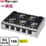ガステーブルコンロ＜ニュー飯城＞ マルゼン 業務用厨房機器 バーナー数：5 ガス消費量：20.4kW（17500kcal/h） ガス接続口：15A 【送料無料】【メーカー直送品】【代引・土日祝配送・時間指定 不可】【都市ガス】 ≪M-825C-13A≫