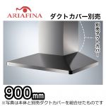アリアフィーナ ARIAFINA　Maya(マヤ) レンジフード 間口900mm  ステンレス ダクトカバー別売 【工事対応不可】 ≪MAYAL-954S≫