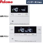 パロマ Felimo（フェリモ） Delax 次世代エネルックリモコン ガス給湯器部材 インターホンリモコン マルチセット 台所リモコン+浴室リモコン セットリモコン  ≪MFC-E236D≫