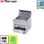 マルゼン 涼厨フライヤー 業務用厨房機器 卓上タイプ・1槽式 油量：12L  【メーカー直送品】【代引・土日祝配送・時間指定 不可】【プロパンガス】 ≪MGF-C12TJ-LPG≫