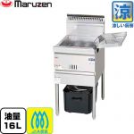 マルゼン 涼厨フライヤー低油量タイプ 業務用厨房機器 油量：16L  【メーカー直送品】【代引・土日祝配送・時間指定 不可】【都市ガス】 ≪MGF-CE16-13A≫