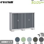 イナバ シンプリー 収納庫 MJXタイプ 物置 全面棚タイプ  【メーカー直送品】【関東限定配送】【代引不可】 ≪MJX-195C≫