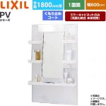 LIXIL PVシリーズ 洗面化粧台ミラー 全高1800mm用 間口：600mm  ホワイト（キャビネット本体） 洗面化粧台本体別売 【メーカー直送品】【代引・土日祝配送・時間指定 不可】 ≪MPV1-601YJU≫