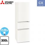 三菱 CXシリーズ 冷蔵庫 右開き 片開きタイプ 300L  マットホワイト 【大型重量品につき特別配送※配送にお日にちかかります】【設置無料】【代引不可】 ≪MR-CX30M(W)≫
