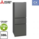 三菱 CXシリーズ 冷蔵庫 左開き 片開きタイプ 330L  マットアンバーグレー 【大型重量品につき特別配送※配送にお日にちかかります】【設置無料】【代引不可】 ≪MR-CX33ML-H≫