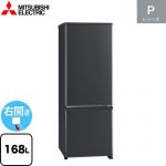 三菱 Pシリーズ 冷蔵庫 右開き 片開きタイプ 168L  マットチャコール 【大型重量品につき特別配送】【設置無料】【代引不可】 ≪MR-P17K-H≫