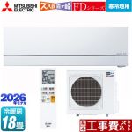 【工事費込セット（商品＋基本工事）】 三菱 FDシリーズ ズバ暖 霧ヶ峰 ルームエアコン 暖房強化次世代プレミアムモデル 寒冷地向け 冷房/暖房：18畳程度  ピュアホワイト ≪MSZ-FD5626S-W≫