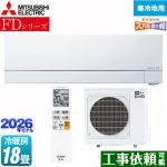 三菱 FDシリーズ ズバ暖 霧ヶ峰 ルームエアコン 暖房強化次世代プレミアムモデル 寒冷地向け 冷房/暖房：18畳程度  ピュアホワイト ≪MSZ-FD5626S-W≫