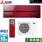 三菱 霧ヶ峰 FLシリーズ ルームエアコン デザインプレミアムモデル 冷房/暖房：10畳程度 ボルドーレッド ≪MSZ-FL2821-R≫