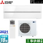 三菱 霧ヶ峰 FLシリーズ ルームエアコン デザインプレミアムモデル 冷房/暖房：18畳程度 パウダースノウ ≪MSZ-FL5621S-W≫