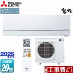 【工事費込セット（商品＋基本工事）】 三菱 FZシリーズ　霧ヶ峰 ルームエアコン 次世代プレミアムモデル 冷房/暖房：20畳程度  ピュアホワイト ≪MSZ-FZ6326S-W≫