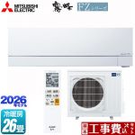 【工事費込セット（商品＋基本工事）】 三菱 FZシリーズ　霧ヶ峰 ルームエアコン 次世代プレミアムモデル 冷房/暖房：26畳程度  ピュアホワイト ≪MSZ-FZ8026S-W≫
