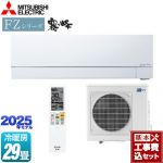 【工事費込セット（商品＋基本工事）】 三菱 FZシリーズ　霧ヶ峰 ルームエアコン 次世代プレミアムモデル 冷房/暖房：29畳程度  ピュアホワイト ≪MSZ-FZ9025S-W≫