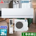 三菱 FZシリーズ　霧ヶ峰 ルームエアコン 次世代プレミアムモデル 冷房/暖房：26畳程度  ピュアホワイト ≪MSZ-FZV8025S-W≫