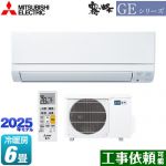 三菱 GEシリーズ　霧ヶ峰 ルームエアコン スタンダードモデル 冷房/暖房：6畳程度  ピュアホワイト ≪MSZ-GE2225-W≫