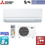 【工事費込セット（商品＋基本工事）】 三菱 GEシリーズ　霧ヶ峰 ルームエアコン スタンダードモデル 冷房/暖房：8畳程度  ピュアホワイト ≪MSZ-GE2525-W≫
