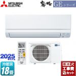 【工事費込セット（商品＋基本工事）】 三菱 GEシリーズ　霧ヶ峰 ルームエアコン スタンダードモデル 冷房/暖房：18畳程度  ピュアホワイト ≪MSZ-GE5625S-W≫