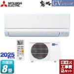 【工事費込セット（商品＋基本工事）】 三菱 霧ヶ峰 GVシリーズ ルームエアコン スタンダードモデル 冷房/暖房：8畳程度  ピュアホワイト ≪MSZ-GV2525-W≫