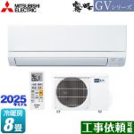 三菱 霧ヶ峰 GVシリーズ ルームエアコン スタンダードモデル 冷房/暖房：8畳程度  ピュアホワイト ≪MSZ-GV2525-W≫