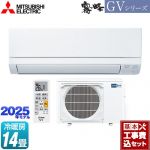 【工事費込セット（商品＋基本工事）】 三菱 霧ヶ峰 GVシリーズ ルームエアコン スタンダードモデル 冷房/暖房：14畳程度  ピュアホワイト ≪MSZ-GV4025S-W≫