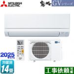 三菱 霧ヶ峰 GVシリーズ ルームエアコン スタンダードモデル 冷房/暖房：14畳程度  ピュアホワイト ≪MSZ-GV4025S-W≫