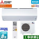 三菱 HXVシリーズ ズバ暖 霧ヶ峰 住設モデル ルームエアコン 暖房強化プレミアムモデル 寒冷地向け 冷房/暖房：8畳程度  ピュアホワイト ≪MSZ-HXV2526-W≫