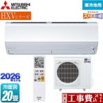【工事費込セット（商品＋基本工事）】 三菱 HXVシリーズ ズバ暖 霧ヶ峰 住設モデル ルームエアコン 暖房強化プレミアムモデル 寒冷地向け 冷房/暖房：20畳程度  ピュアホワイト ≪MSZ-HXV6326S-W≫