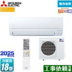 三菱 KXVシリーズ ズバ暖 霧ヶ峰　住設モデル ルームエアコン 暖房強化スタンダードモデル 冷房/暖房：18畳程度  ピュアホワイト ≪MSZ-KXV5625S-W≫