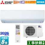 三菱 NXVシリーズ　ズバ暖 霧ヶ峰　住設モデル ルームエアコン 暖房強化モデル 寒冷地向け 冷房/暖房：8畳程度  ピュアホワイト ≪MSZ-NXV2526-W≫