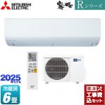 【工事費込セット（商品＋基本工事）】 三菱 Rシリーズ　霧ヶ峰 ルームエアコン 高さコンパクトモデル 冷房/暖房：6畳程度  ピュアホワイト ≪MSZ-R2225-W≫