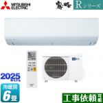 三菱 Rシリーズ　霧ヶ峰 ルームエアコン 高さコンパクトモデル 冷房/暖房：6畳程度  ピュアホワイト ≪MSZ-R2225-W≫