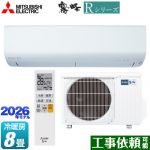 三菱 Rシリーズ 霧ヶ峰 ルームエアコン 冷房/暖房：8畳程度  ピュアホワイト ≪MSZ-R2526(W)≫