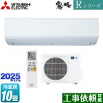 三菱 Rシリーズ　霧ヶ峰 ルームエアコン 高さコンパクトモデル 冷房/暖房：10畳程度  ピュアホワイト ≪MSZ-R2825-W≫
