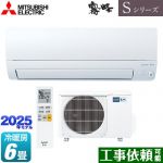 三菱 Sシリーズ　霧ヶ峰 ルームエアコン 奥行すっきりモデル 冷房/暖房：6畳程度  ピュアホワイト ≪MSZ-S2225-W≫