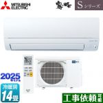 三菱 Sシリーズ　霧ヶ峰 ルームエアコン 奥行すっきりモデル 冷房/暖房：14畳程度  ピュアホワイト ≪MSZ-S4025S-W≫