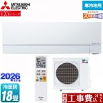 【工事費込セット（商品＋基本工事）】 三菱 VXVシリーズ ズバ暖 霧ヶ峰 住設モデル ルームエアコン 暖房強化次世代プレミアムモデル 寒冷地向けエアコン 冷房/暖房：18畳程度  ピュアホワイト ≪MSZ-VXV5626S-W≫