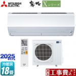 【工事費込セット（商品＋基本工事）】 三菱 Xシリーズ　霧ヶ峰 ルームエアコン ハイスペックモデル 冷房/暖房：18畳程度  ピュアホワイト ≪MSZ-X5625S-W≫