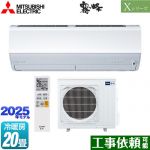 三菱 Xシリーズ　霧ヶ峰 ルームエアコン ハイスペックモデル 冷房/暖房：20畳程度  ピュアホワイト ≪MSZ-X6325S-W≫