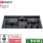 Nero（ネロ） ノーリツ ビルトインコンロ オーブン接続不可 幅60cm レンジフード連動機能 ガラストップ ブラックガラストップ 【送料無料】【プロパンガス】 （旧品番：N3C20KSSEL-LPG）≪N3C20KSPSEL-LPG≫