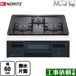 【プロパンガス】 ノーリツ Metal Top メタルトップシリーズ ビルトインコンロ ダブル高火力 幅60cm グレーホーロートップ ≪N3GT2RVQ1-LPG≫