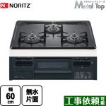【都市ガス】 ノーリツ Metal Top メタルトップシリーズ ビルトインコンロ ダブル高火力 幅60cm グレーホーロートップ ≪N3GT2RWTQ1-13A≫