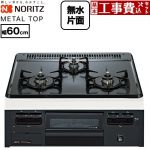 【工事費込セット（商品＋基本工事）】 ノーリツ METAL TOP メタルトップシリーズ ビルトインコンロ ダブル高火力 幅60cm  グレーホーロートップ 【プロパンガス】 ≪N3GV2RVQ1-LPG≫