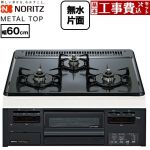 【工事費込セット（商品＋基本工事）】 ノーリツ METAL TOP メタルトップシリーズ ビルトインコンロ ダブル高火力 幅60cm  グレーホーロートップ 【プロパンガス】 ≪N3GV2RWTQ1-LPG≫