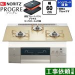 ノーリツ PROGRE プログレ ビルトインコンロ 幅60cm  シャンパンゴールドガラストップ 波型プレートパンLグラネ・キャセロールL付属 【プロパンガス】 ≪N3S22PWASFSTESC-LPG≫