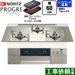 ノーリツ PROGRE プログレ ビルトインコンロ 幅60cm  プラチナシルバーガラストップ 波型プレートパンLグラネ・キャセロールL付属 【プロパンガス】 ≪N3S22PWASKSTESC-LPG≫